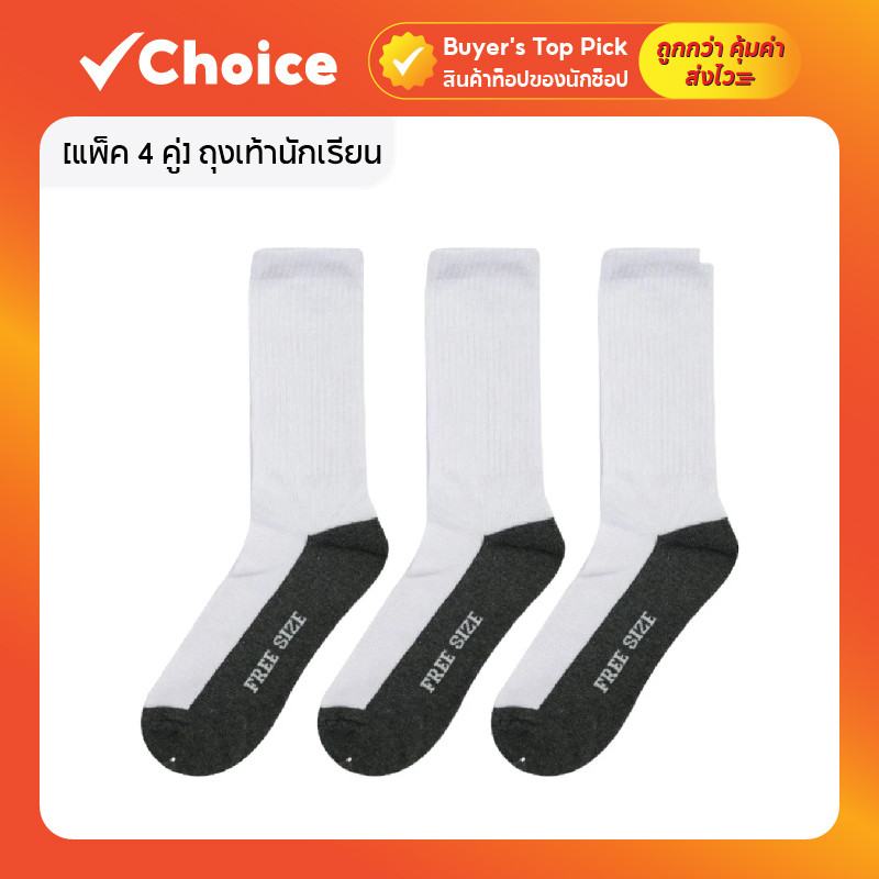 [แพ็ค 4 คู่] ถุงเท้านักเรียน ข้อยาว สีขาวพื้นเทา / น้ำตาล ขนาดฟรีไซส์ 36-44