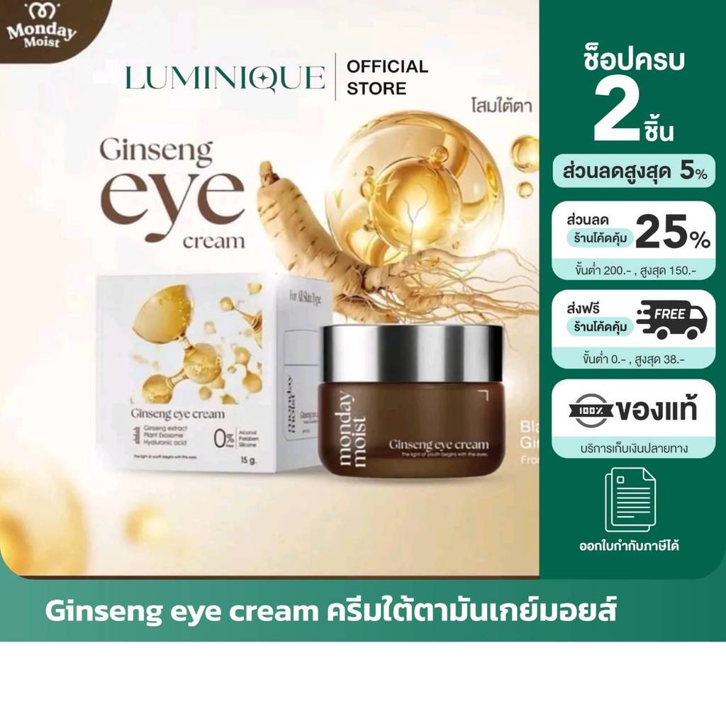 ส่งด่วน Mondaymoist Ginseng eye cream โสมใต้ตา มันเดย์มอยส์ จินเส็ง อายครีม โสมใต้ตา