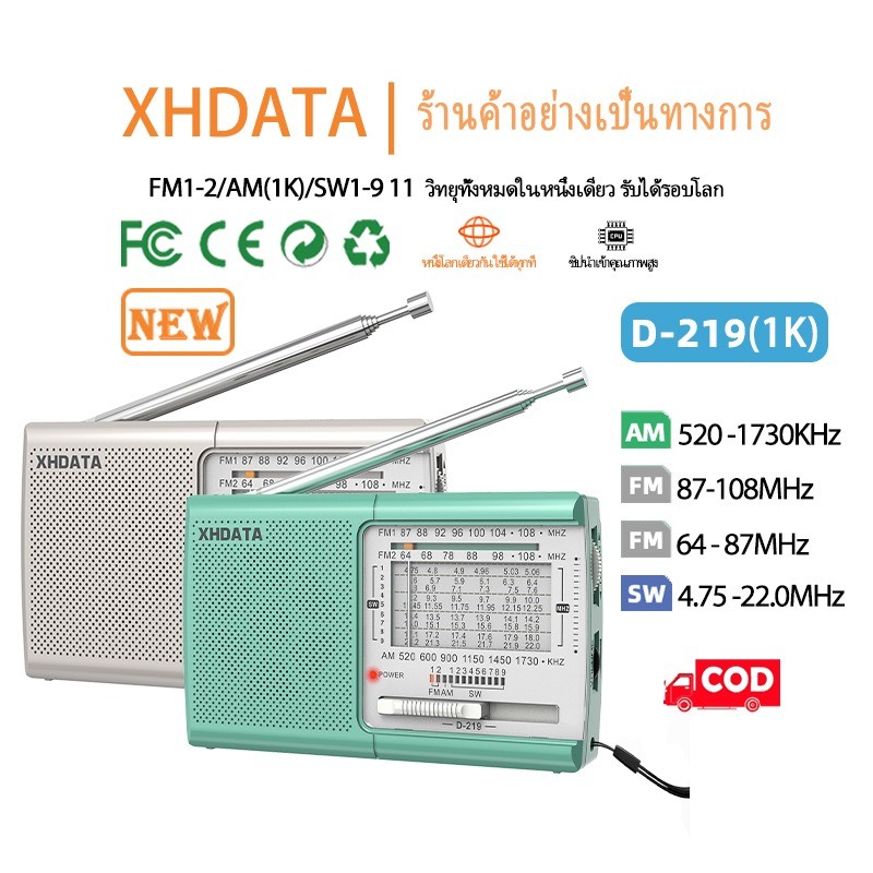 【ได้รับการรับรองจาก FCC】(รุ่นอัพเกรด 1K) COD XHDATA D-219 FM/AM/SW1-9, 11 ย่านความถี่, ใช้งานได้ทั่ว