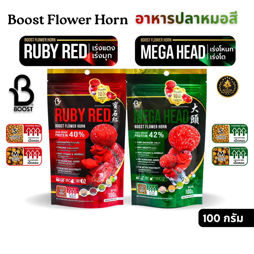 อาหารปลาหมอสี Boost Flower Horn เร่งโต+เร่งโหนก เร่งสี+เร่งมุก ครบจบที่ชุดเดียว