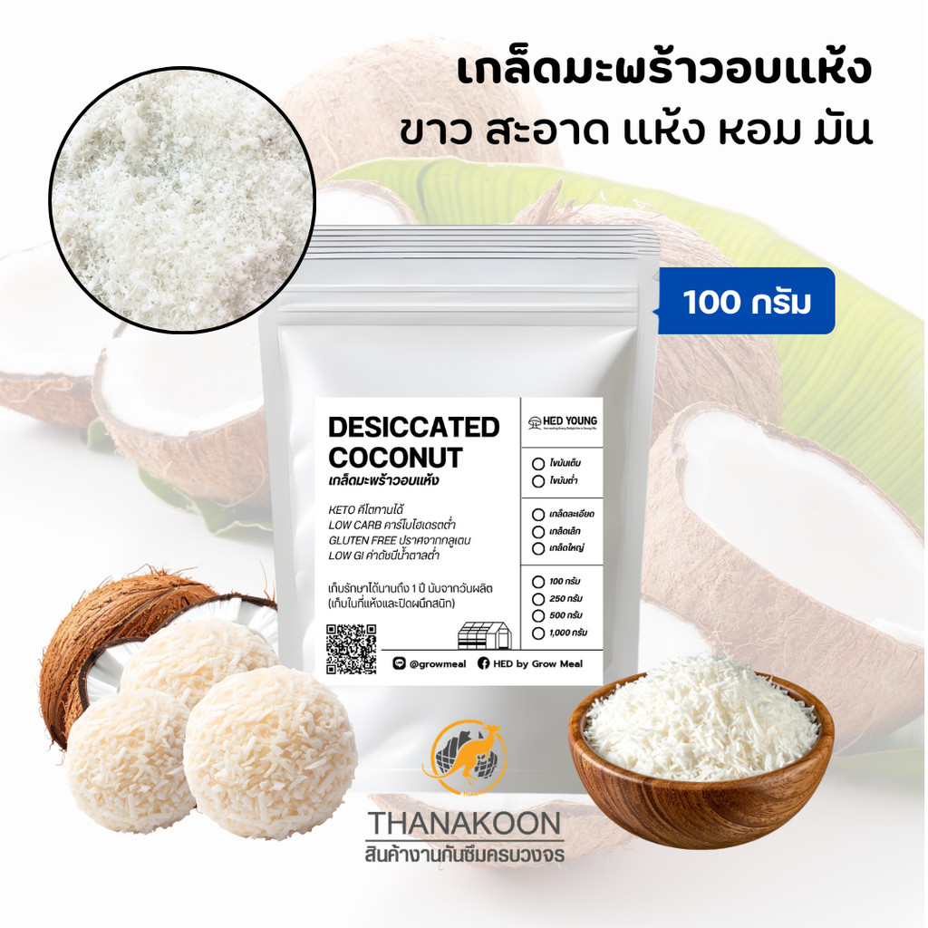 เกล็ดมะพร้าวอบแห้ง 100g ไม่คั้นกะทิ ไขมันเต็ม 100% Desiccated Coconut ขาว หอม ไม่ใส่น้ำตาล สำหรับขนม เบเกอรี่ คลีน คีโต