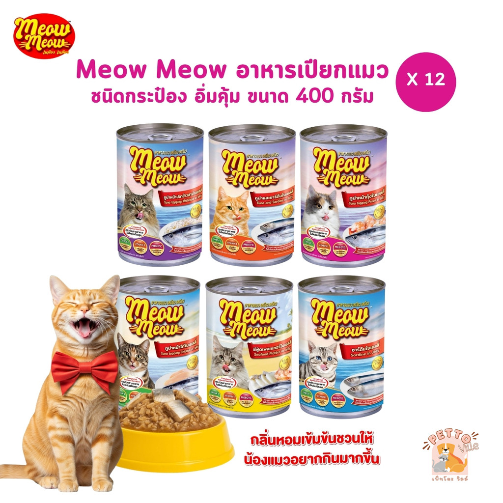 Meow Meow เหมียว เหมียว [12 กระป๋อง] อาหารเปียกแมวกระป๋อง ขนาด 400 กรัม