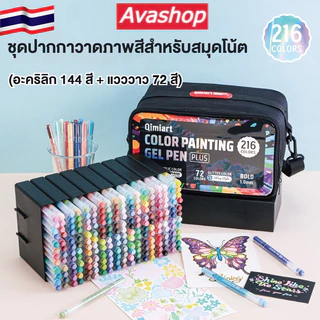 🇹🇭ส่งจากไทย🇹🇭 ชุดปากกาวาดรูป 216 สี ปากกาอะคริลิก 144 สี + ปากกาเงา 72 สี พร้อมกระเป๋าเก็บพกพา เขียนราบรื่น สําหรับวาดรูปละเอียด