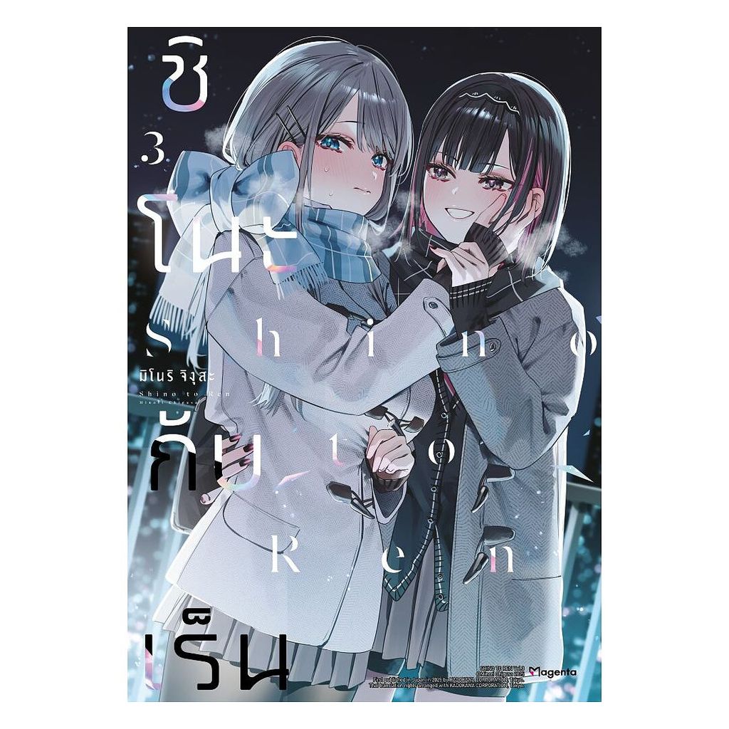 นายอินทร์ หนังสือ ชิโนะกับเร็น เล่ม 3 (Mg)