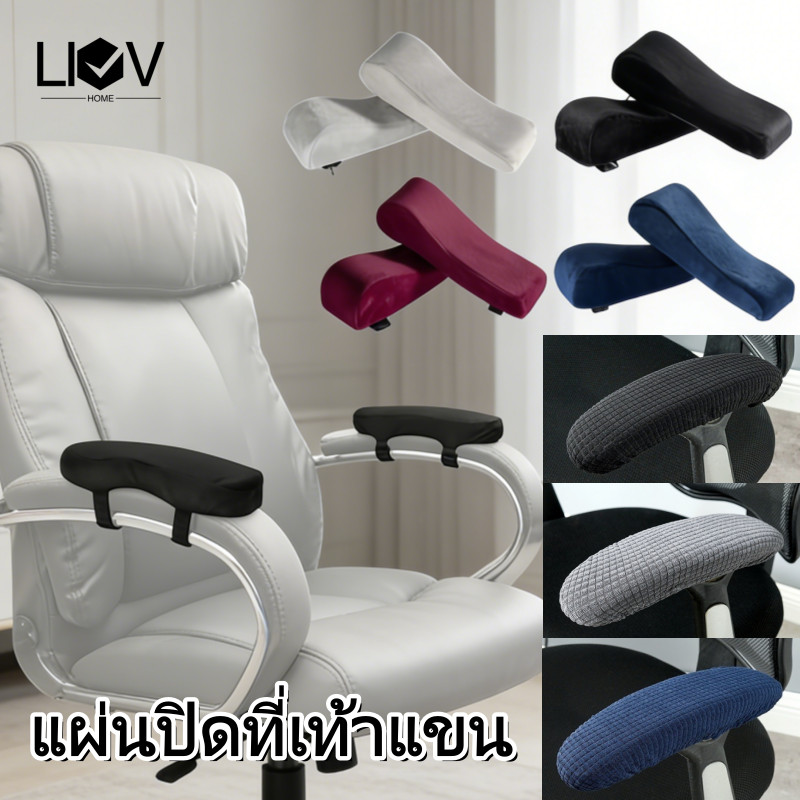 【แผ่นปิดที่เท้าแขน】ปลอกหุ้มที่วางแขนเก้าอี้ หมอนโฟมข้อศอก หมอนรองข้อศอกเมมโมรี่โฟม สำหรับเก้าอี้สำนักงานรถเข็น