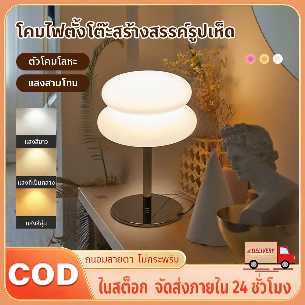 【COD】โคมไฟข้างเตียง 3 สี  โคมไฟตั้งโต๊ะลดแสงสามสีสไตล์ครีม สไตล์ครีมมินิมอล ปรับ โคมไฟตั้งโต๊ะ ทรงเค้ก ทาร์ตไข่ โคมไฟ