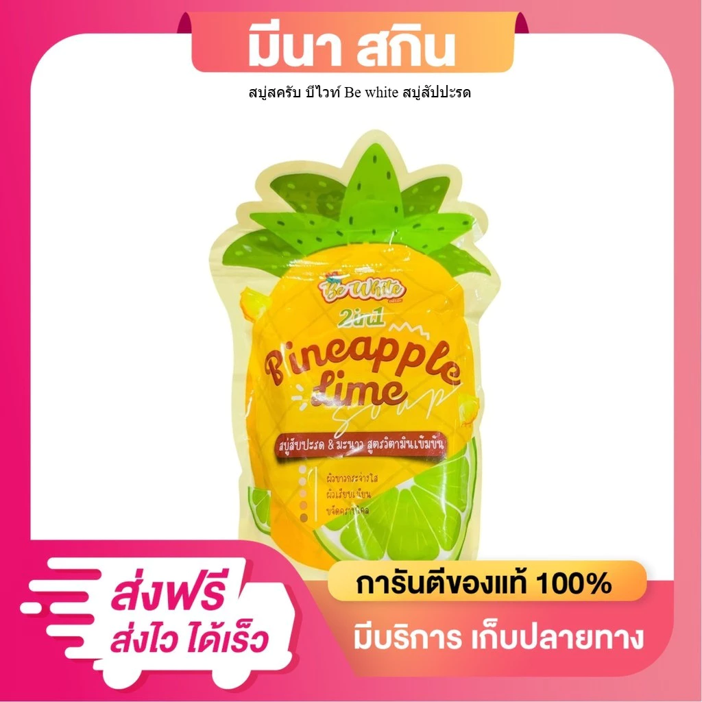 สบู่สครับ บีไวท์ Be white สบู่สัปปะรด สบู่มะนาว (1ถุง5ก้อน) ขนาด 400 กรัม