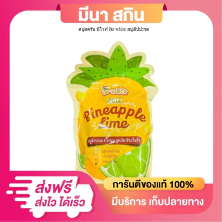 สบู่สครับ บีไวท์ Be white สบู่สัปปะรด สบู่มะนาว (1ถุง5ก้อน) ขนาด 400 กรัม