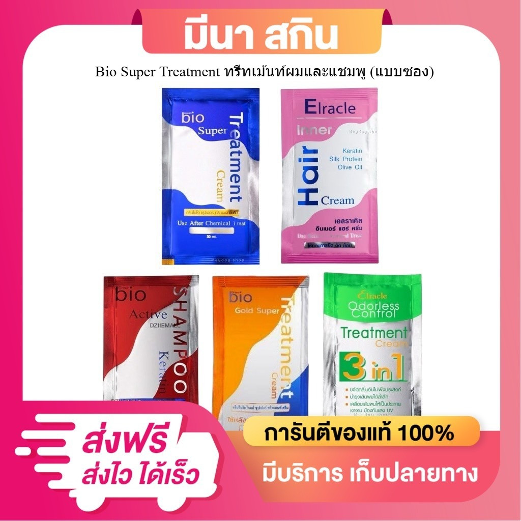 Bio Super Treatment ทรีทเม้นท์ผมและแชมพู (แบบซอง)