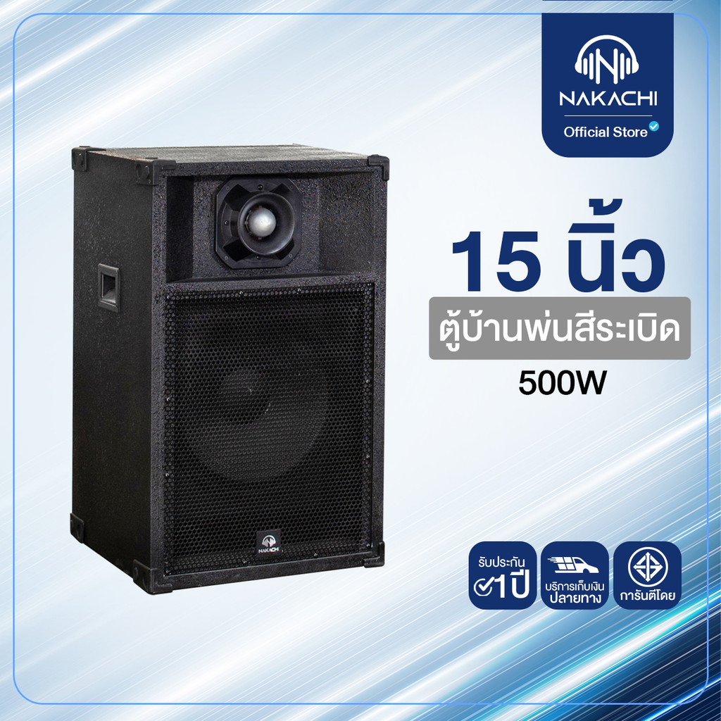 NAKACHI ตู้ลำโพง 15" โครงปั๊ม 500W สีระเบิด ทนทาน เสียงดังชัด