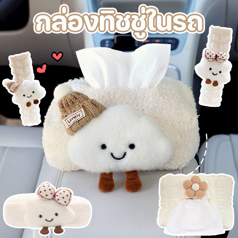 พร้อมส่ง กล่องทิชชู่ในรถ ที่ใส่ทิชชู่ในรถ รูปร่างเมฆ อ่อนนุ่ม น่ารัก ตกแต่งรถยนต์