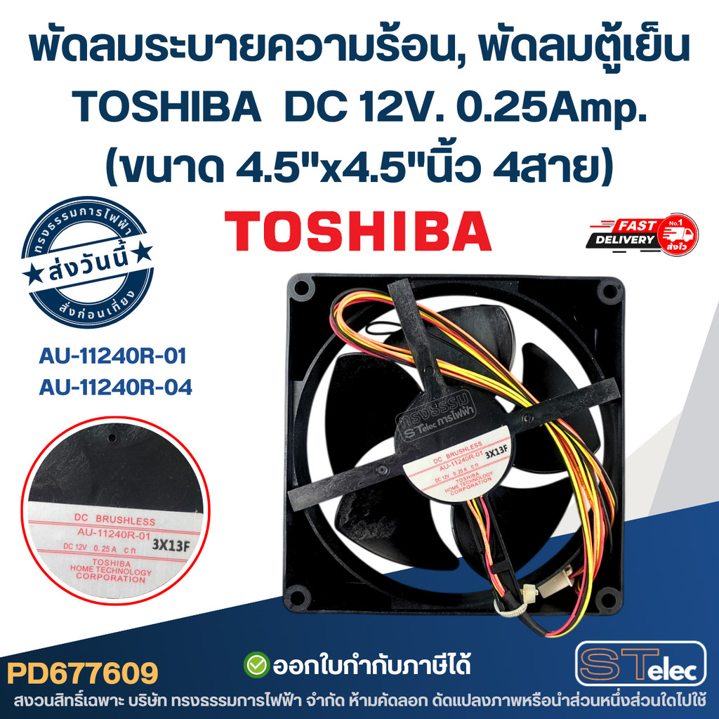 พัดลมระบายความร้อน, พัดลมตู้เย็น TOSHIBA รุ่น AU-11240R-01 / AU-11240R-04 DC 12V. 0.25Amp. (ขนาด 4.5"x4.5"นิ้ว 4สาย)