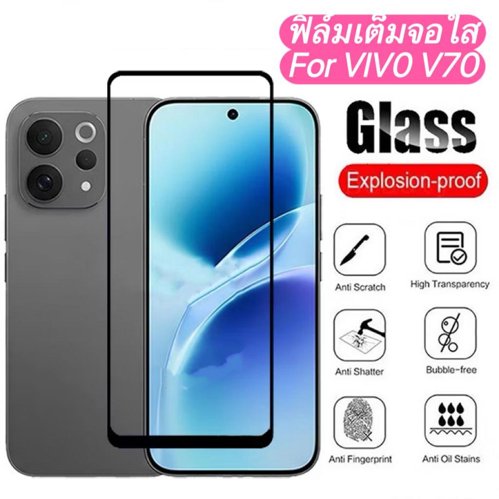 ฟิล์มเต็มจอ แบบใส For Vivo V70 5G ฟิล์มกันกระแทก กระจกนิรภัย HD ฟิล์มกันรอยด้านหน้า Tempered Glass พร้อมส่งจากไทย