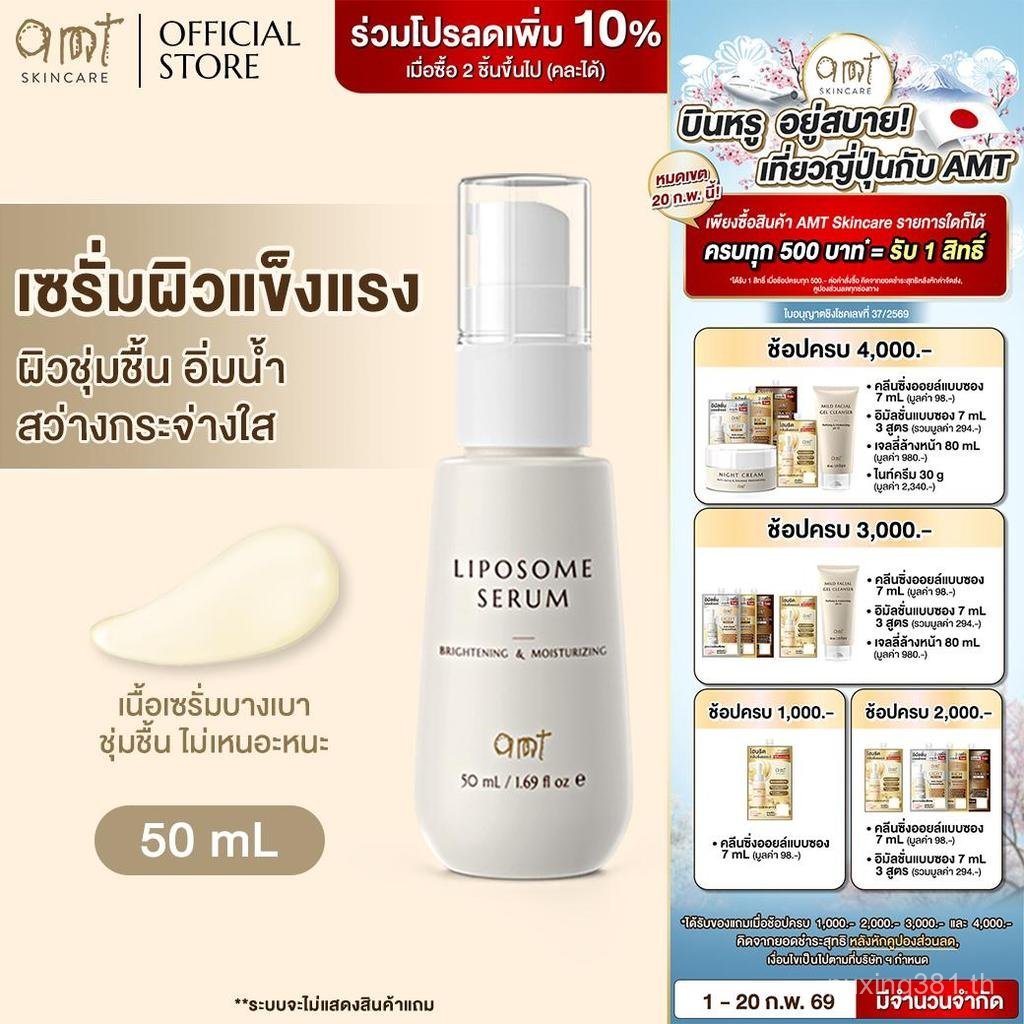 2026AMT Liposome Serum 50mL 1 ชิ้น - คืนและบํารุงเกราะป้องกันผิว ให้ผิวใส ชุ่มชื้น - เหมาะสําหรับทุก
