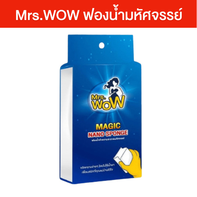 [1ชิ้น] Mrs.WOW ฟองน้ำมหัศจรรย์ ฟองน้ำนาโน ฟองน้ำเช็ดคราบสกปรก ฟองน้ำทำความสะอาด โดยไม่ต้องใช้น้ำยา