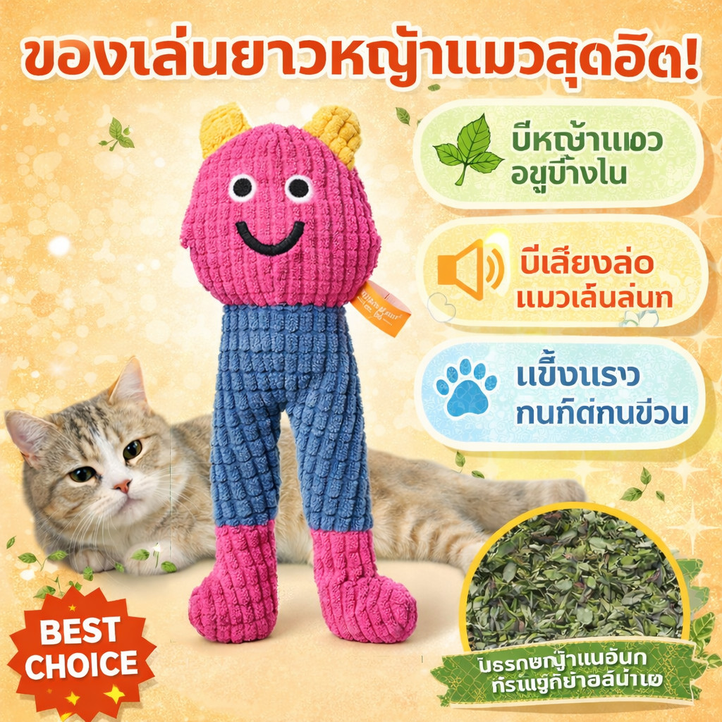 ของเล่นแมว ตุ๊กตาขายาว แคทนิป ส่งเสียงได้ ของเล่นสัตว์เลี้ยง เคี้ยวทน คลายเครียด เหมาะกับแมวและสุนัข