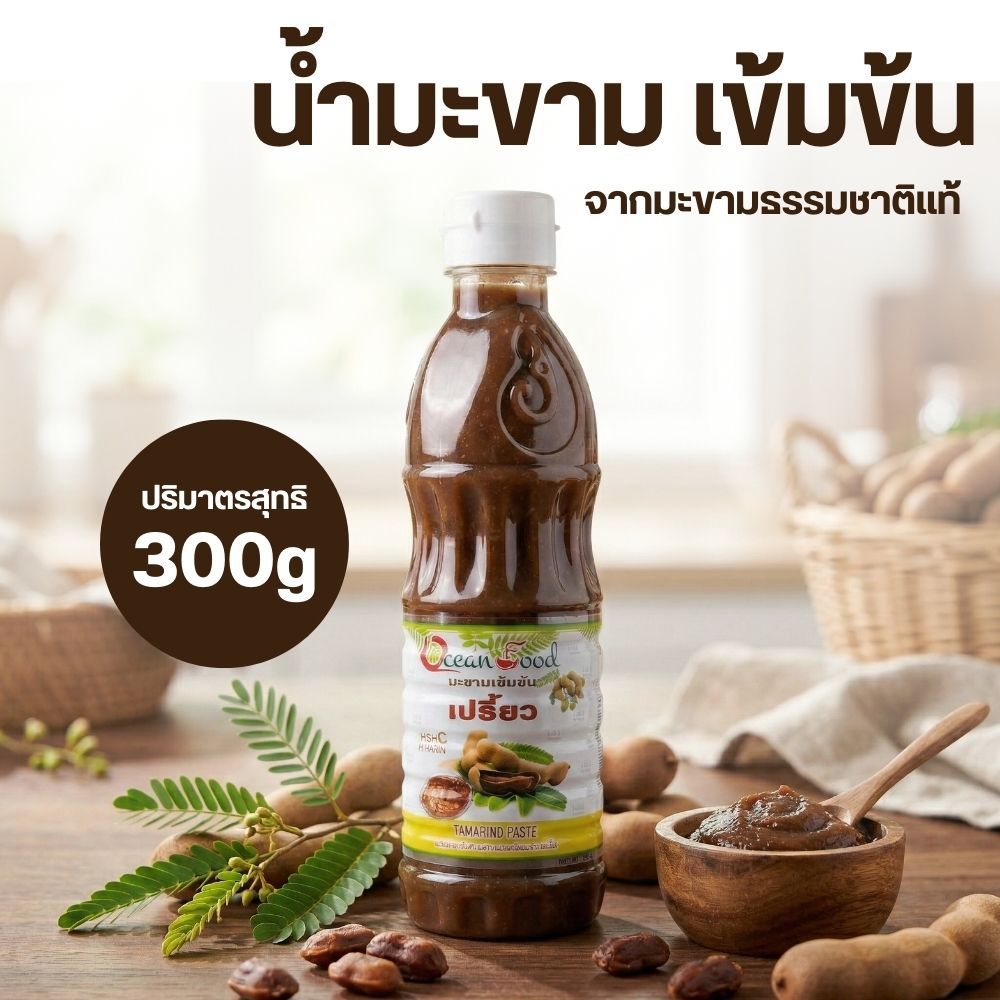 โอเชียนฟูดส์ น้ำมะขามเปียก เปรี้ยว น้ำมะขามเปียกเข้มข้น 300g