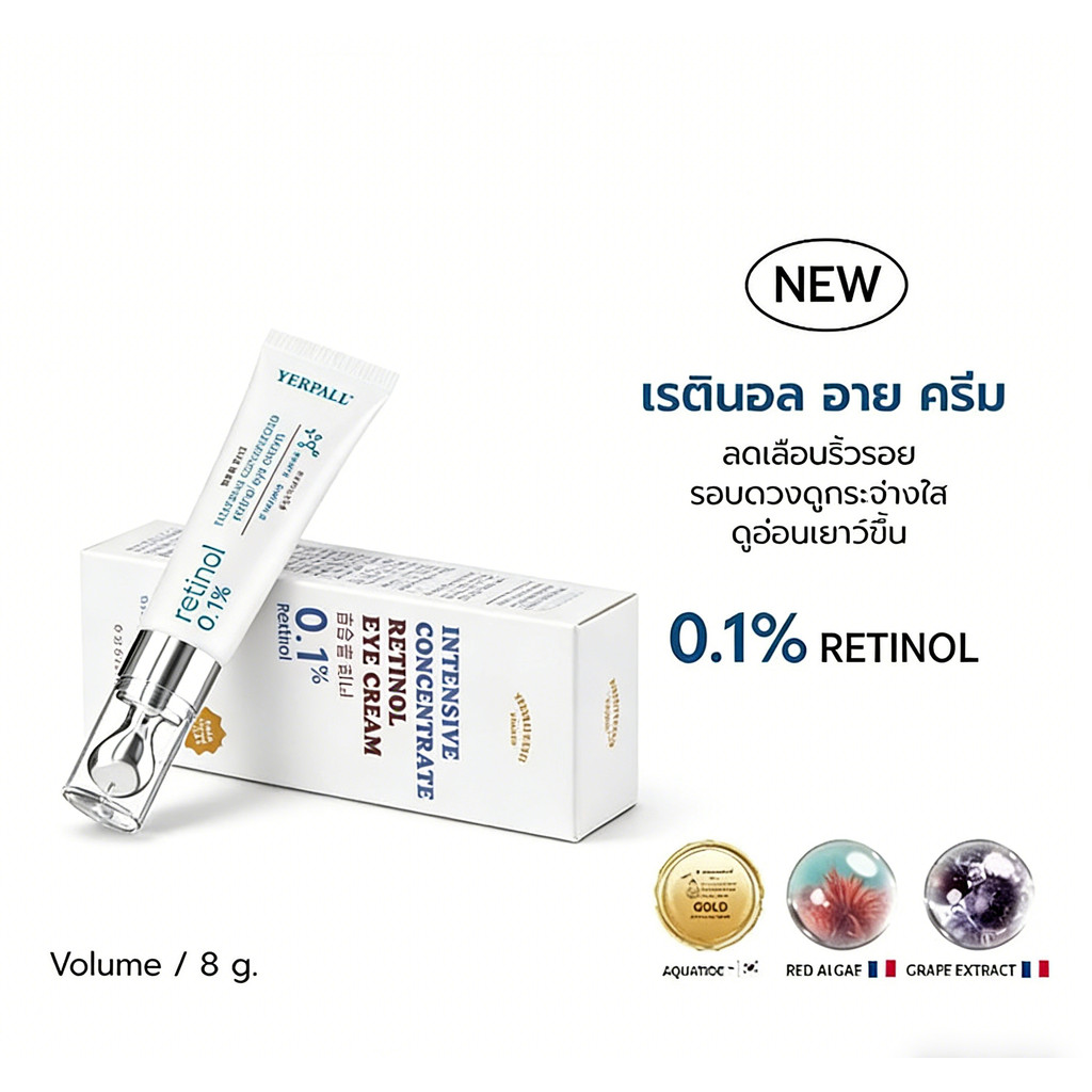 Yerpall วิตามินใต้ตา ใต้ตาแม่ตุ๊ก Intensive Concentrate Retinol Eye Cream