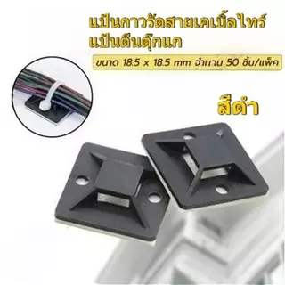 (50 ชิ้น/1 แพ็ค) เทปกาวผูกสายสีดํา เทปขาเป็ด ติดเทป เก็บ 18.5x18.5 มม