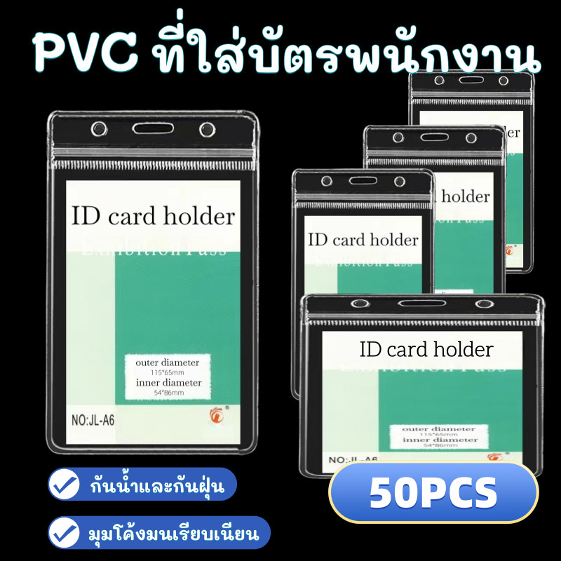 【ที่ใส่บัตรพนักงาน】50 ชิ้น/แพ็ค PVCซองบัตรพนักงาน ซองใส่บัตรแบบห้อยคอ กันน้ำได้ดีเยี่ยม ซองใส่บัตรพนักงาน
