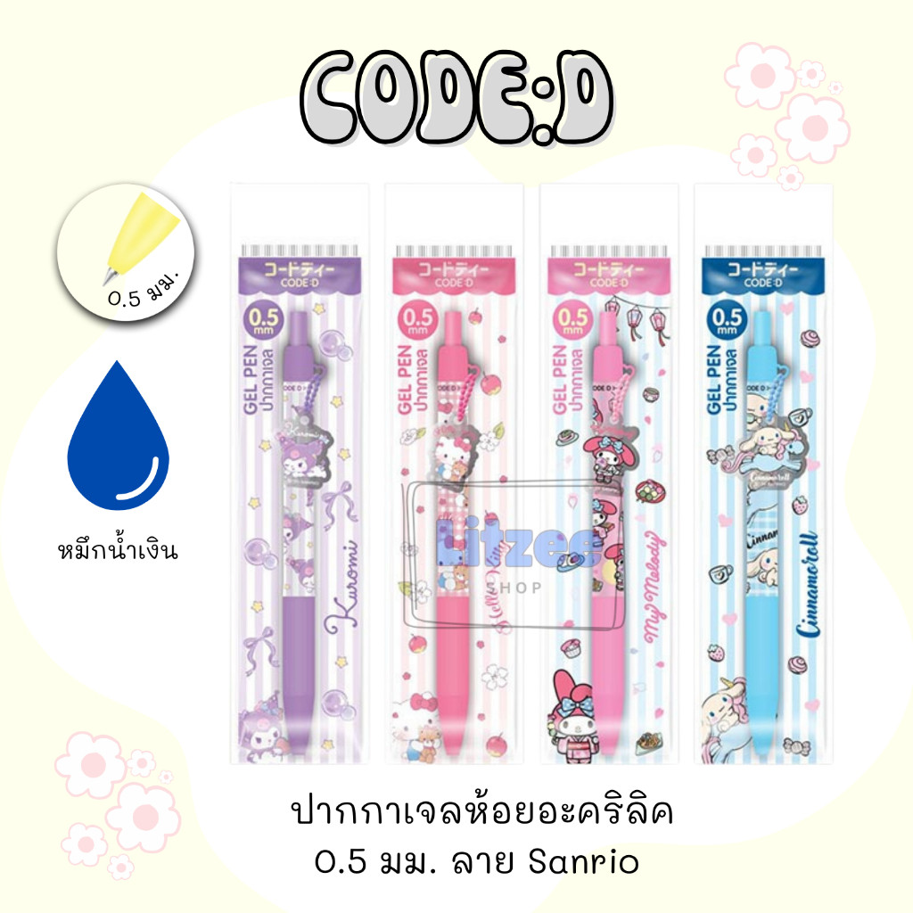 CODE:D ปากกาเจล Sanrio 0.5 มม. ห้อยอะคริลิค  ปากกาซานริโอ้ ปากกาน่ารัก ของแท้ (1 ด้าม)
