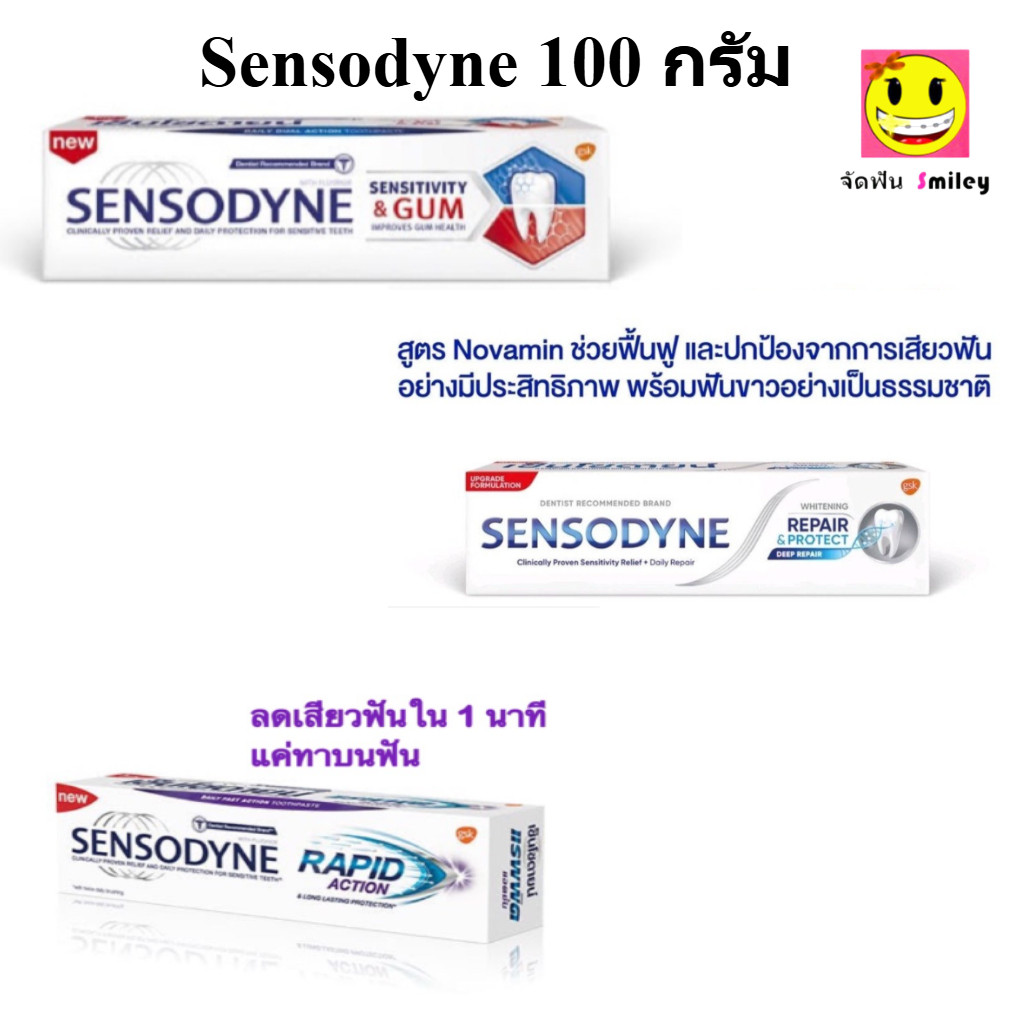 Sensodyne เซ็นโซดายน์ รีแพร์ & โพรเทคท์ ไวท์เทนนิ่ง /Rapid / sensitive 100 กรัม