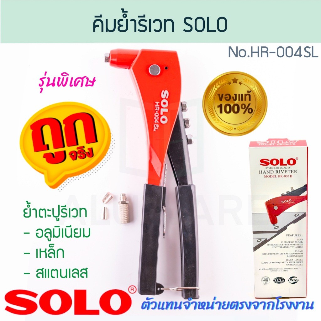 คีมย้ำตะปูรีเวท Solo รุ่น HR-003 คีมยิงรีเวท คีม Aluware AW122
