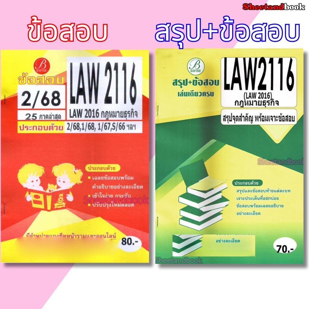 ชีทราม LAW2116 (LAW2016) กฎหมายธุรกิจ (ข้อสอบอัตนัย) Sheetandbook THE BEST CENTER