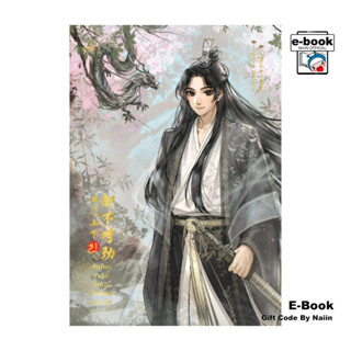 [E-Book Digital code] เกิดใหม่ชาตินี้ไม่ขอเป็นศิษย์ในสำนัก เ…