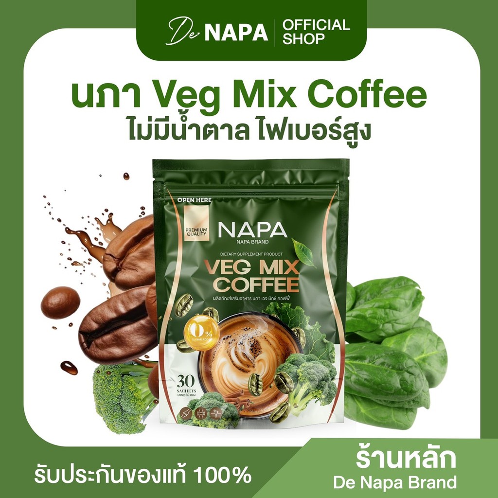 [สูตรใหม่][ตะกร้าบริษัท] Napa Veg Mix Coffee กาแฟไฟเบอร์ผักปวยเล้ง ไขมันสะสม เผาผลาญดี ของแท้ 100%
