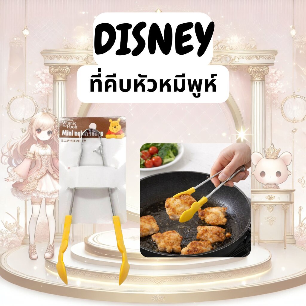 ที่คีบมินิหัวหมีพูห์สุดคิวท์ Disney Winnie the Pooh – Mini Nylon Tongs