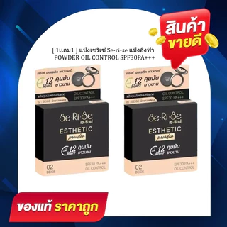 SeRiSe ( 1 แถม 1 ) คละเบอร์ได้ แป้งเซริเซ่ มีให้เลือก 3 เบอร์ แป้งคุมมันนาน 12 ชม. SPF30+++ 14g
