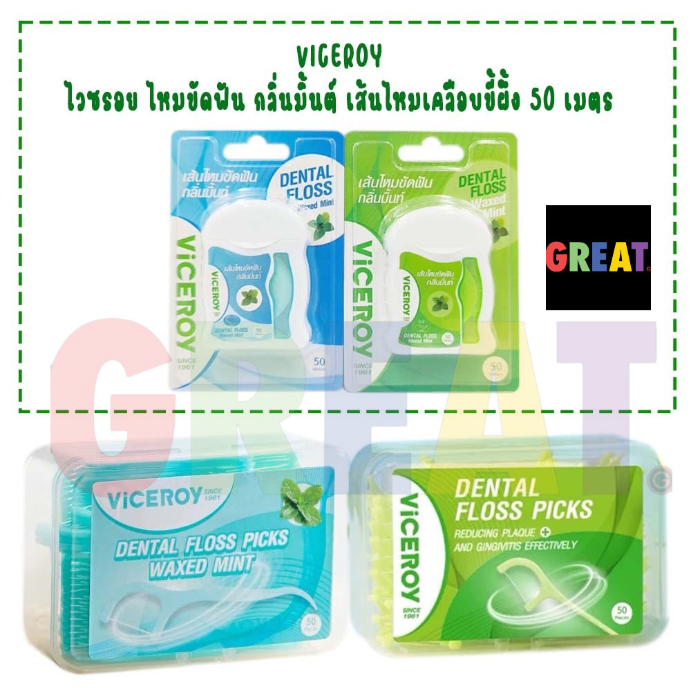 Viceroy ไหมขัด ฟันแบบมีด้ามจับ 2สี (สีฟ้า/สีเขียว) เส้นไหมเหมือนกัน (1 กล่อง บรรจุ 50 ชิ้น )