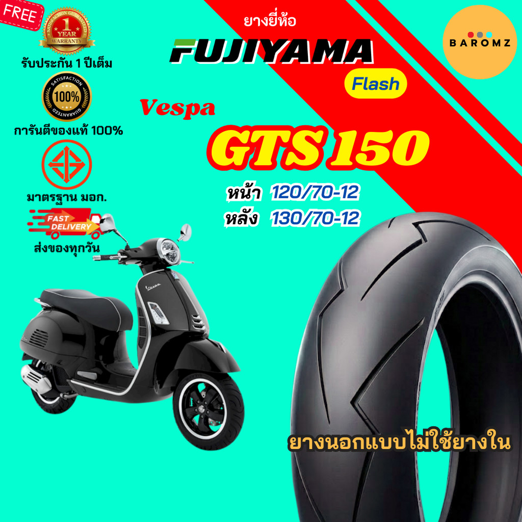 [ใหม่] ยาง Vespa GTS 150 หน้า 120/70-12 หลัง 130/70-12 ไม่ใช้ยางใน Fujiyama Flash ลาย สายฟ้า
