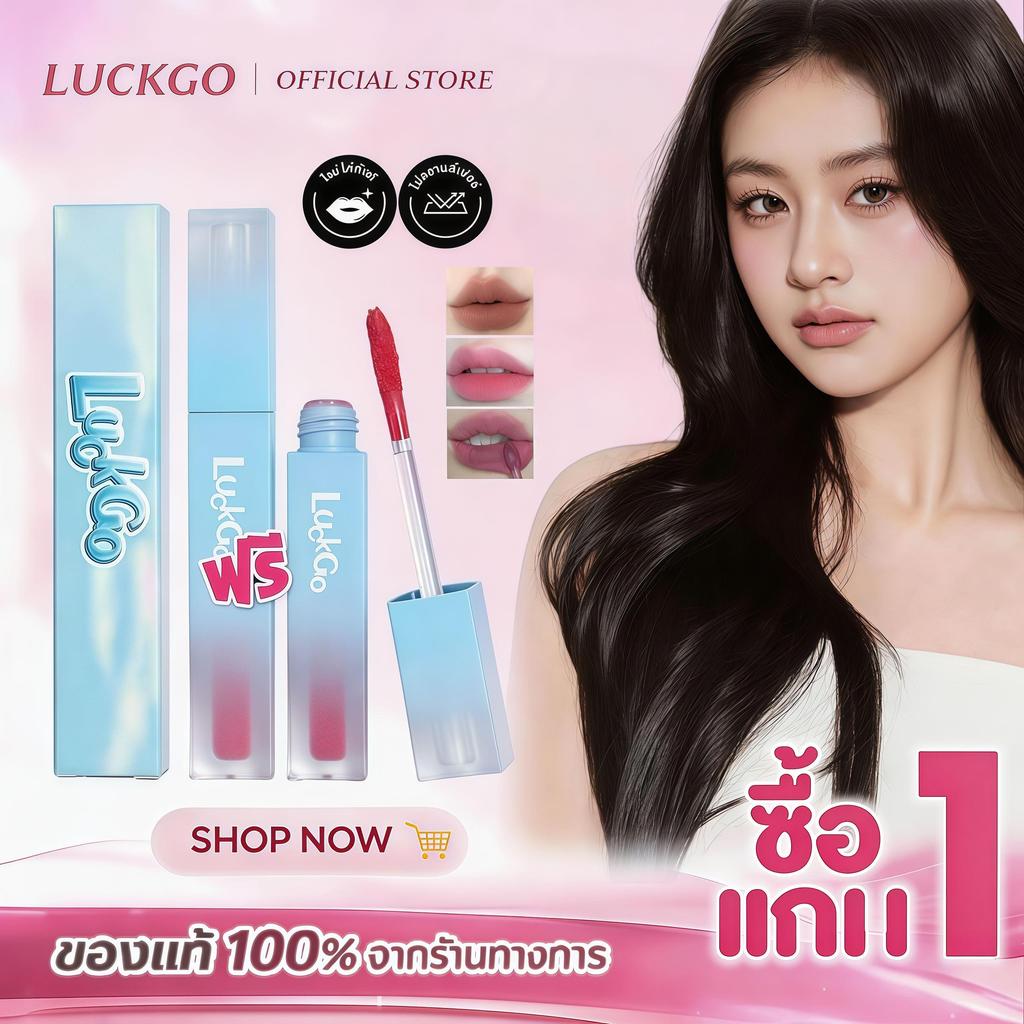 (ซื้อ 1 แถม 1) LUCKGO ลิปสติกเนื้อแมทกำมะหยี่ ติดทนนาน ให้ลุคแมท เนื้อสัมผัสนุ่ม
