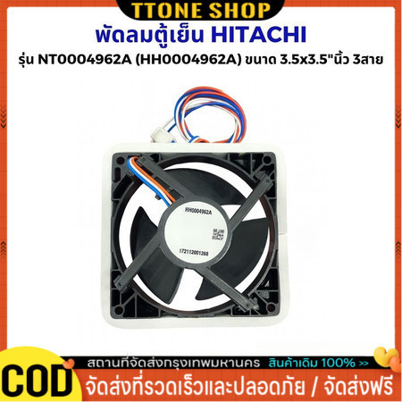 พัดลมตู้เย็น พัดลมระบายความร้อน รุ่น NT0004962A (HH0004962A) ขนาด 3.5x3.5"นิ้ว 3สาย อะไหล่ตู้เย็น