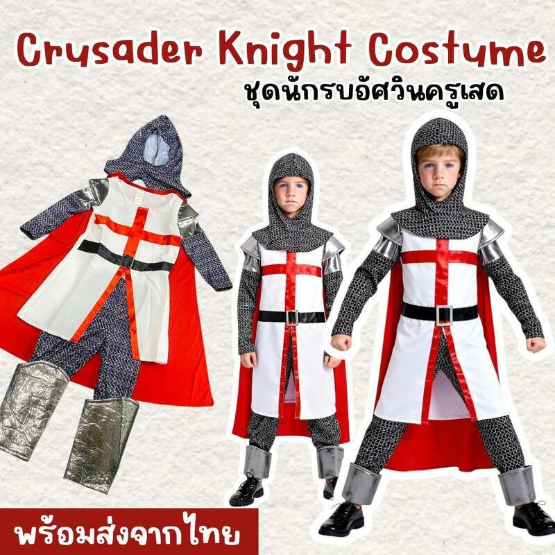 ชุดแฟนซีเด็ก อัศวินนักรบครูเสด ยุคกลาง ยุโรป Crusader Knight Costume (FANCY567)