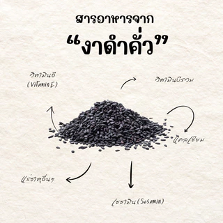 1ชิ้น งาดำคั่วเม็ด รสธรรมชาติ (500กรัม)