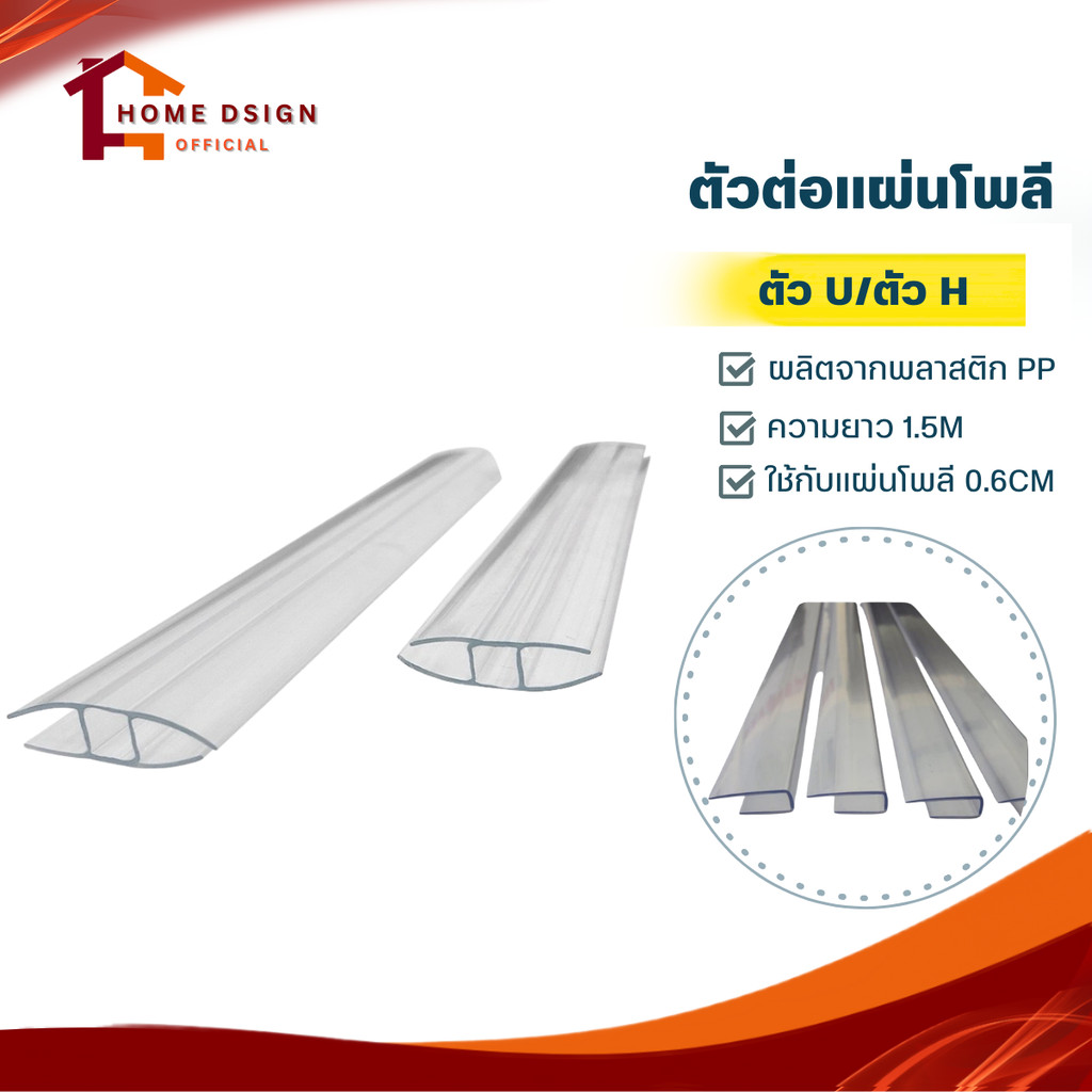 ตัวปิดขอบ-U /ตัวต่อ-H (พลาสติก) ยาว 150 ซม. ตัวเชื่อมสำหรับแผ่นโพลีหนา 6มิล งานหลังคา ฝาบ้าน DIY งานประตู