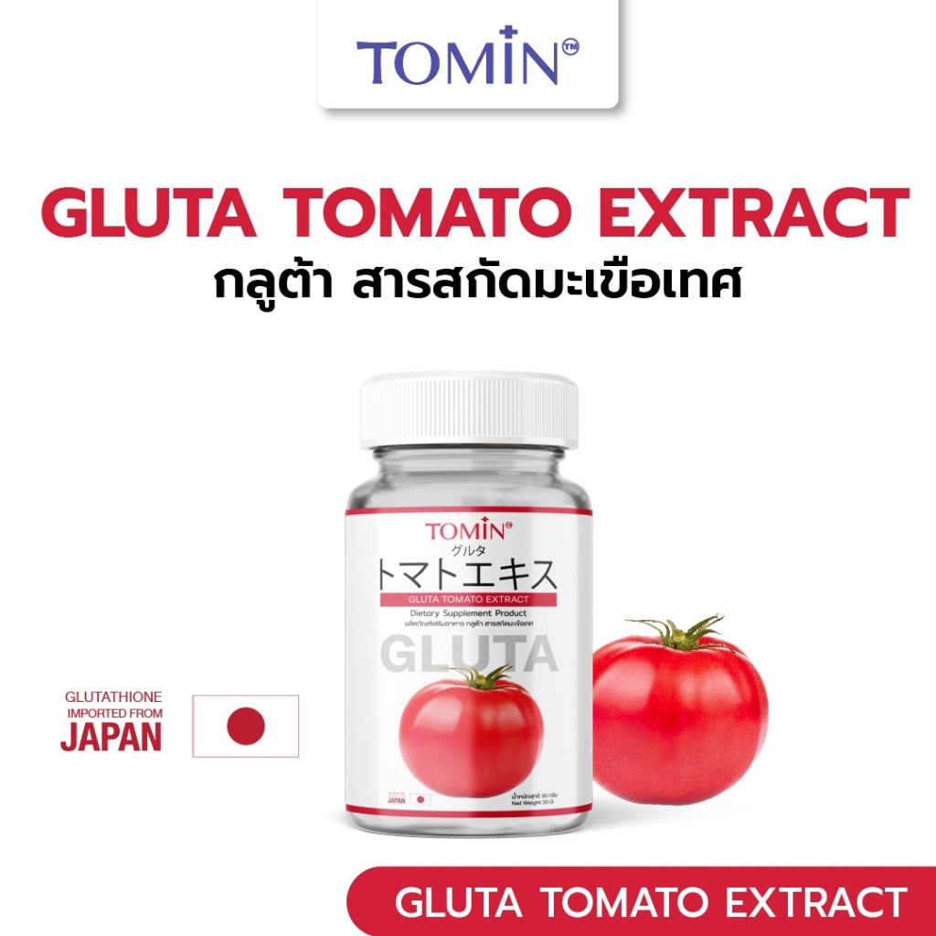 GLUTA TOMATO EXTRACT กลูต้ามะเขือเทศไลโคปีน