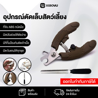กรรไกรตัดเล็บสัตว์เลี้ยง แถมตะไบฟรี สีน้ำตาลอ่อน Pet nail cl…