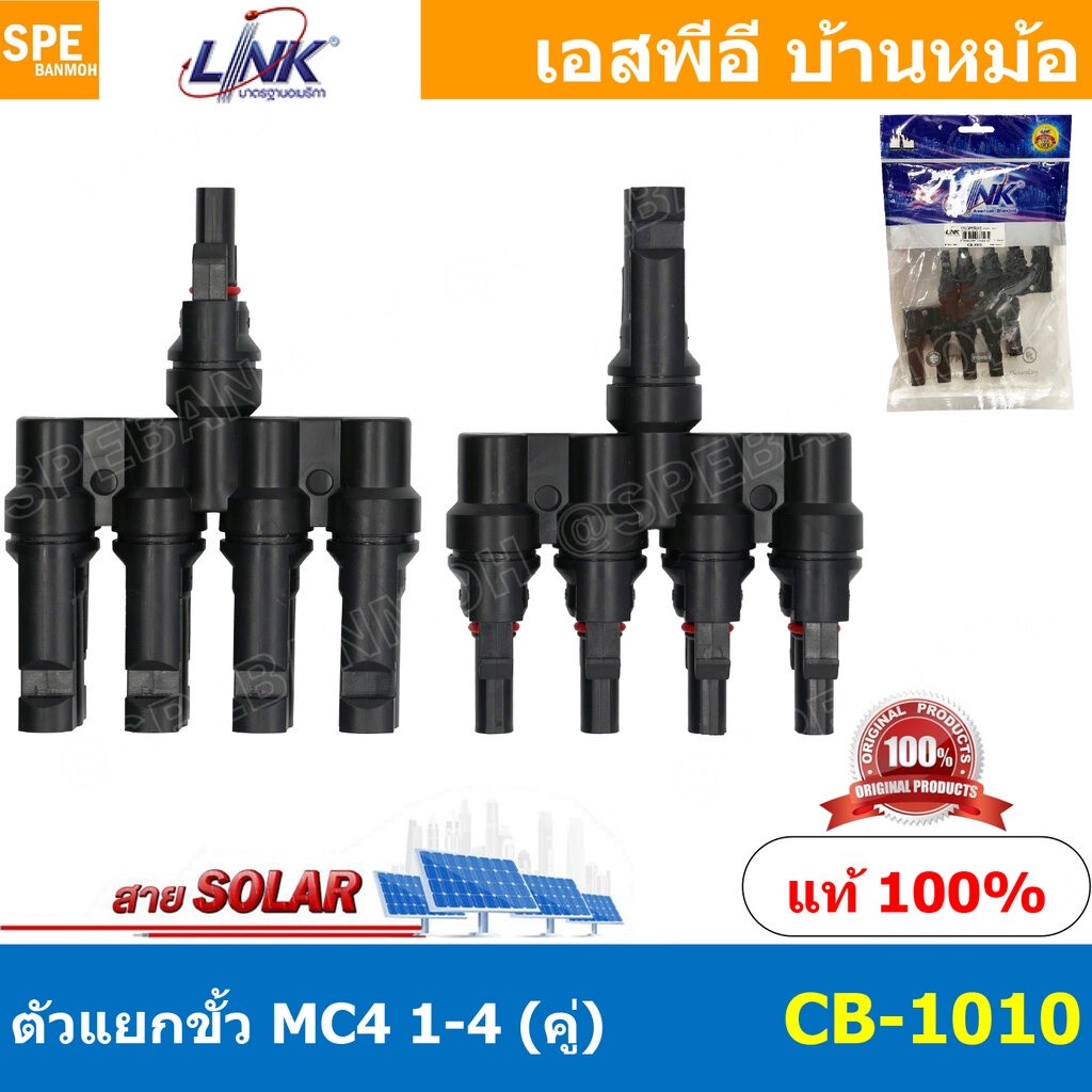 [ 1 คู่ ] CB-1010 MC4 Branch Connector 1500V TUV Standard MC4 Branch Connector MC4 เข้า 4 ออก 1 MC4 