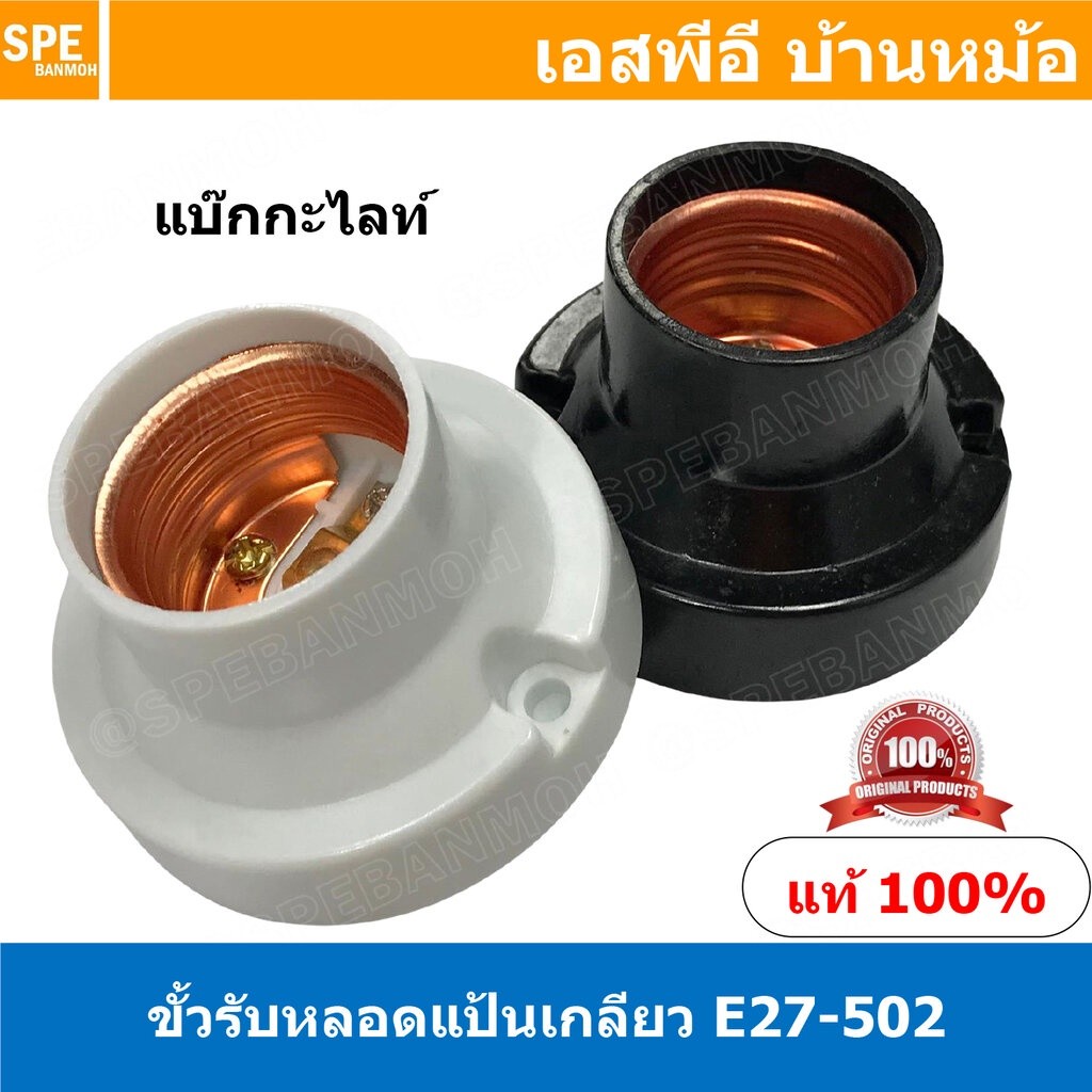 [ 5ชิ้น ] E27-502 ขั้วรับหลอดเเป้นเกลียว E27 ( E27 Lamp Holder ) E27 ขั้วหลอดไฟพร้อมสาย สายหล่อหัว ข