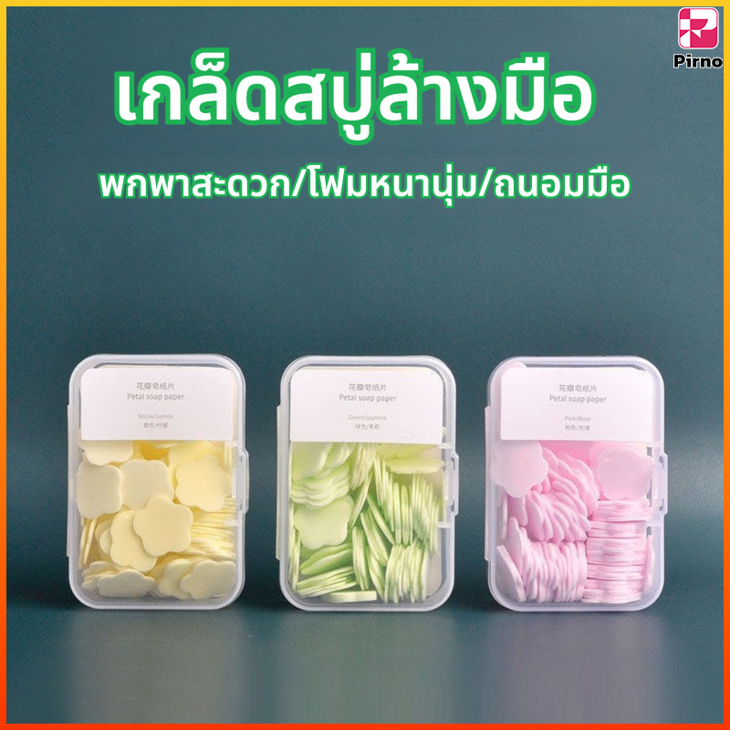Pirno สบู่กระดาษมี สบู่ล้างมือแบบพกพา สบู่แผ่นใช้แล้วทิ้ง สำหรับเดินทาง ท่องเที่ยว กิจกรรมกลางแจ้ง กระดาษ
