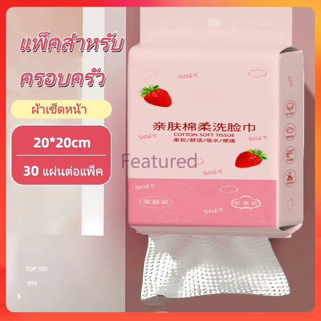 Featured ผ้าเช็ดหน้าแบบแขวน / ผ้าเช็ดหน้าเนื้อนุ่มแบบใช้แล้วทิ้ง ลายไข่มุก / ผ้าเช็ดหน้าแพ็คใหญ่พิเศษ 30 รูป