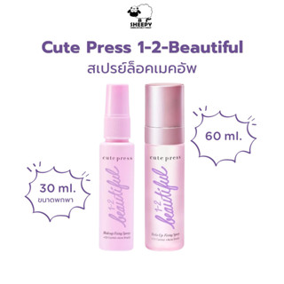 สเปรย์ สเปรย์ล็อคเครื่องสำอาง Cute Press 1-2-BEAUTIFUL MAKE …
