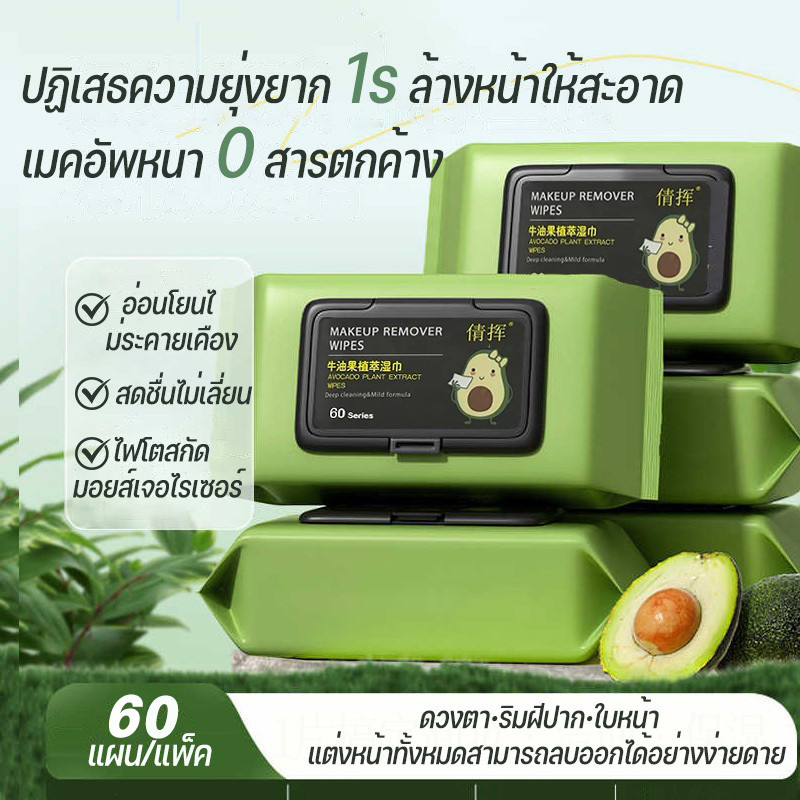 ผ้าเช็ดทำความสะอาดเครื่องสำอางลบเมคอัพลบเมคอัพลบเมคอัพลบลิปสติกผ้าเช็ดทำความสะอาดเครื่องสำอางอะโวคาโด1แพ็ค60แผ่น