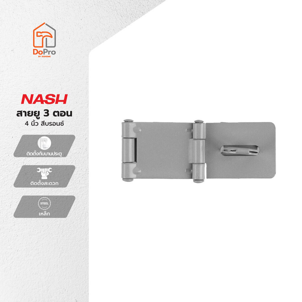 NASH สายยู 3 ตอน 4 นิ้ว สีบรอนซ์ |ZWG|