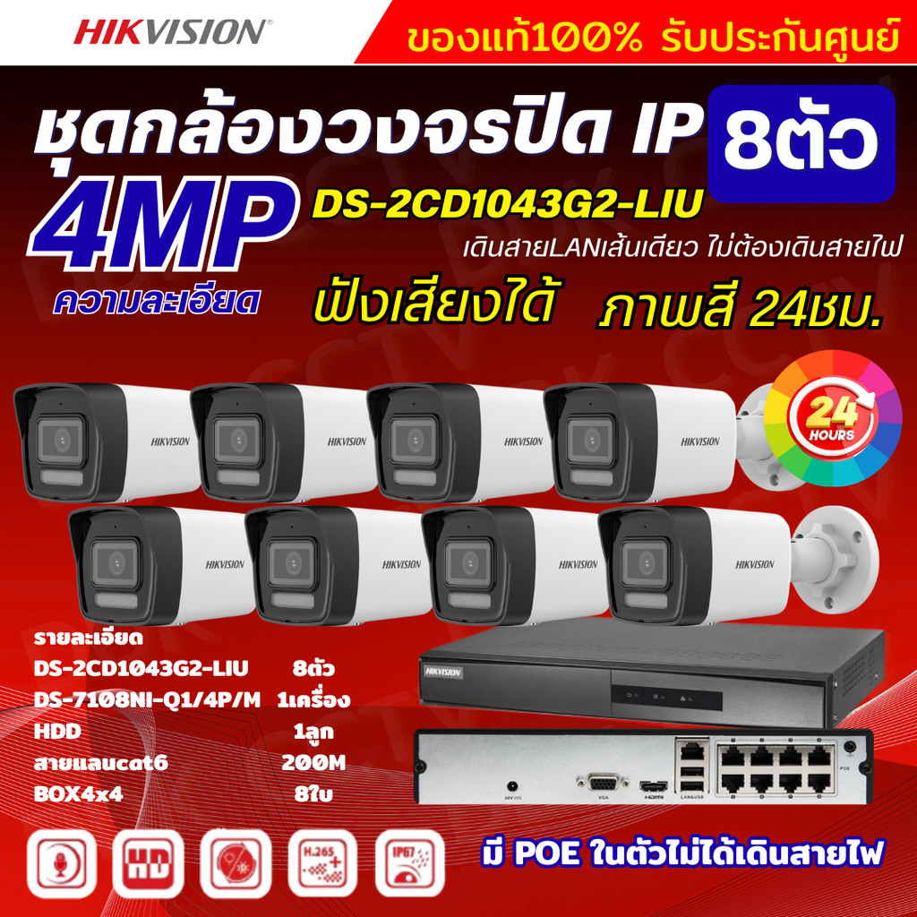Hikvisionชุดกล้องวงจรปิด8ตัว 4MPรุ่น DS-2CD1043G2-LIUมีไมค์ในตัว ภาพสี24ชม.ระบบPOE ภาพคมชัด ไม่ต้องเดินสายไฟ ติดตั้งง่าย