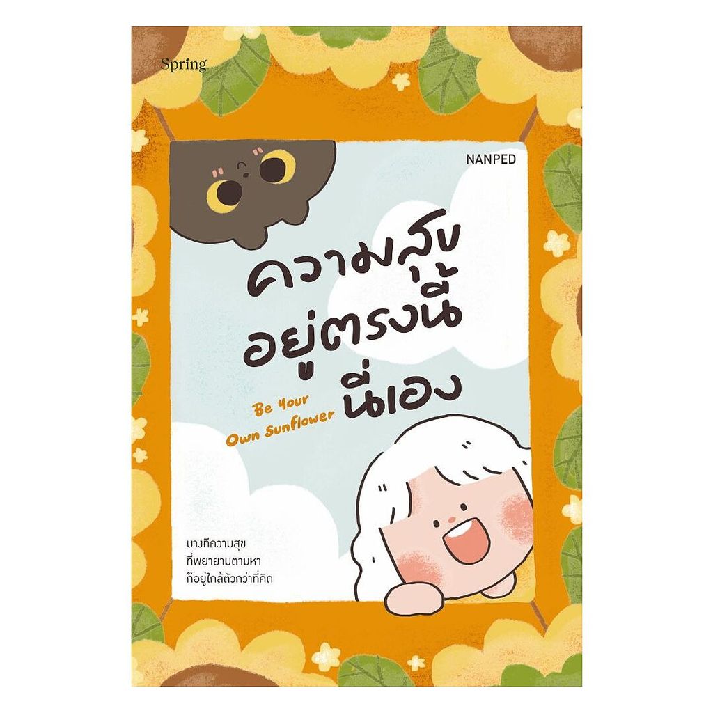 นายอินทร์ หนังสือ Be Your Own Sunflower ความสุขอยู่ตรงนี้นี่เอง